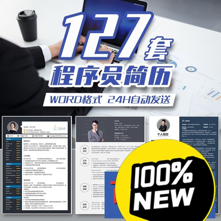 【127套】Java前端后端个人简历模板互...