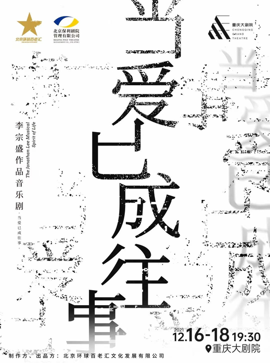 李宗盛作品音乐剧 当爱已成往事