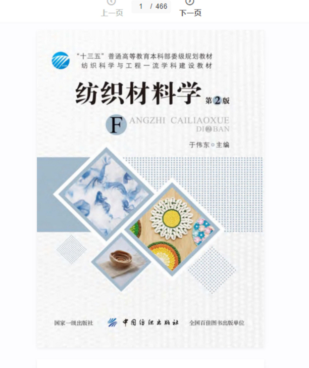 《纺织材料学》第二版于伟东主编  中国纺织...
