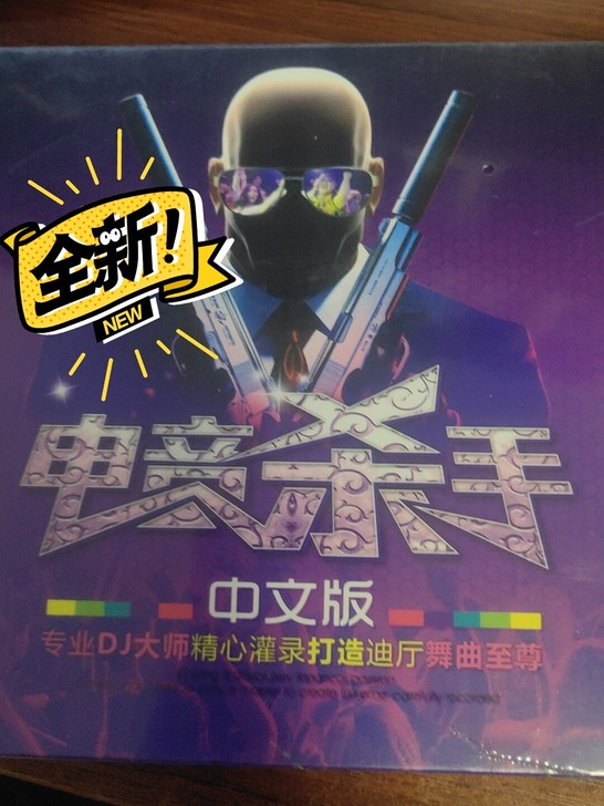 的士高 电音杀手 中文版 Dj混音 的士高...