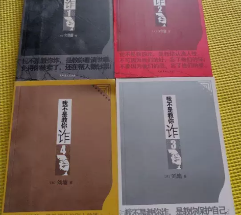 我不是教你诈（1-4）合集  刘墉  文化...