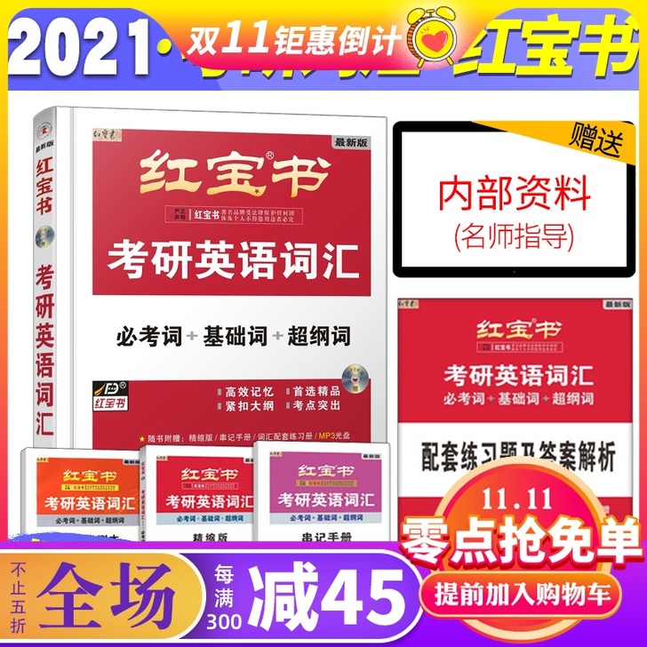 【正版现货】2021考研英语红宝书词汇 考...