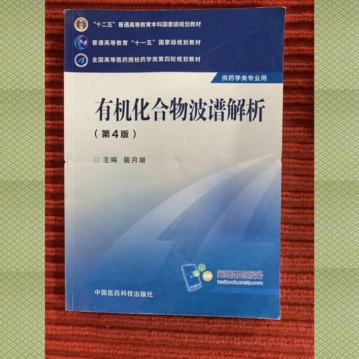 有机化合物波谱解析第四4版裴月湖中国医药科...