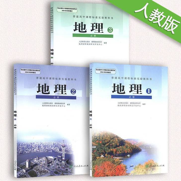 二手人教版高中地理必修123全套3本课本教...