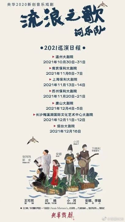 出一张河乐队 流浪之歌 音乐剧