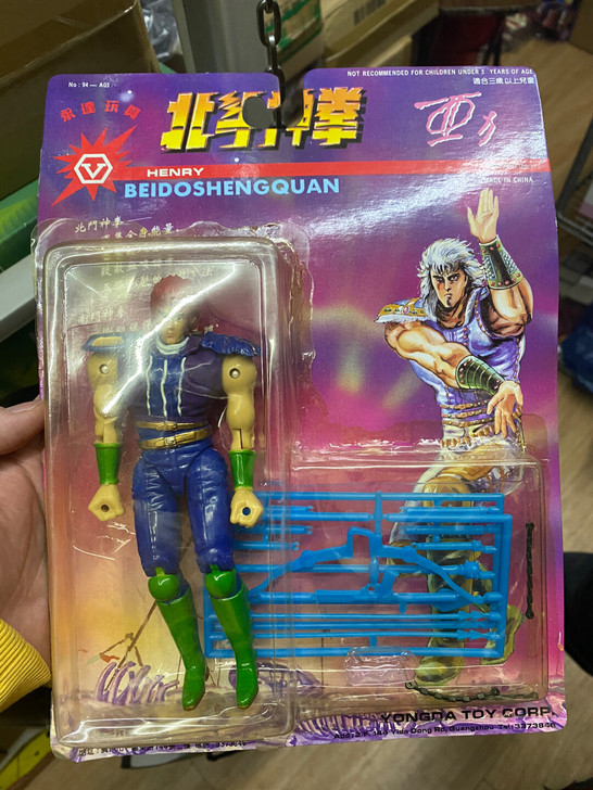 永达北斗神拳 老D 怀旧老玩具 阿力 亚力...