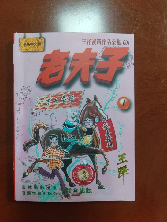 老夫子全集