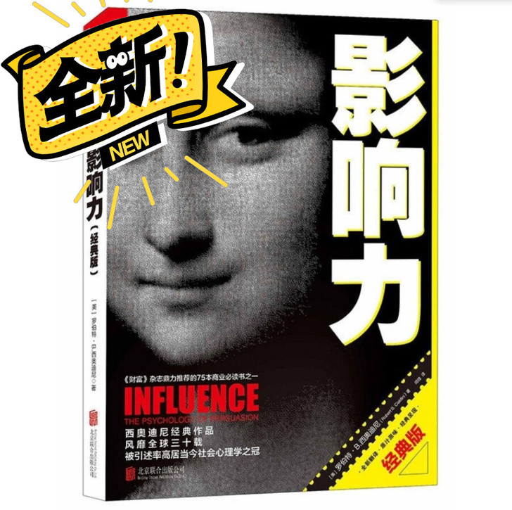 影响力 14大影罗伯特西奥迪尼社会心理学销...