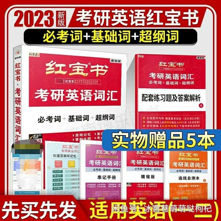 红宝书2023考研词汇 2023版考研英语...