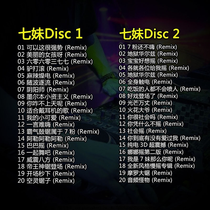 车载dj光盘 DJ小可/虞姬/七妹 夜店电...