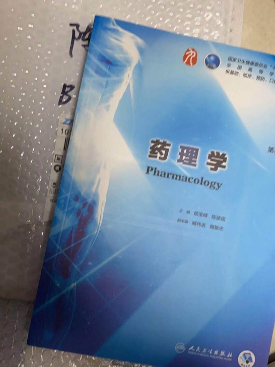 药理学第九版第9版全新包邮