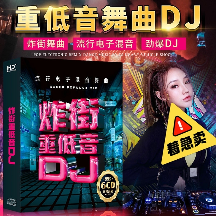 车载cd光盘dj重低音电音无损黑胶碟片