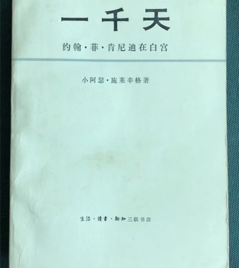 一千天 肯尼迪在白宫 1981年1版1印，...