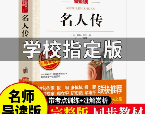 书籍名人传正版原著罗曼罗兰作品语文课程化阅读