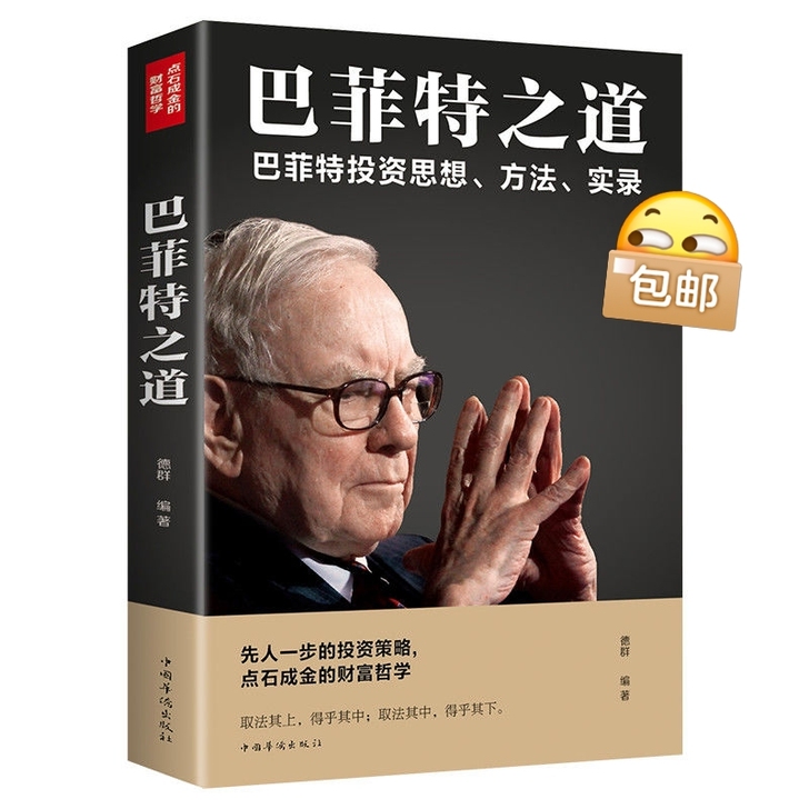 巴菲特之道 股神投资有学问股票基础入门 投...