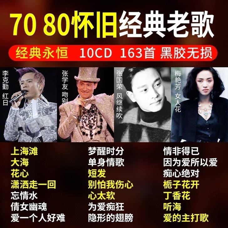 10cd怀旧经典老歌163首黑胶光盘无损音质