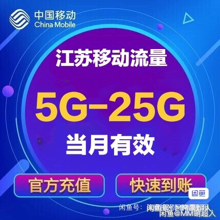 江苏移动，流量充值