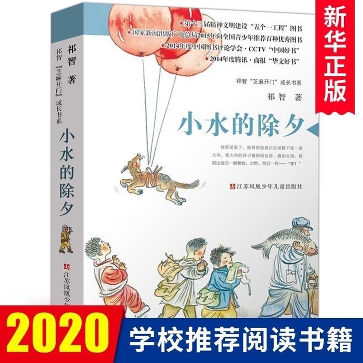 小水的除夕 祁智芝麻开成长书系 6-9-1...
