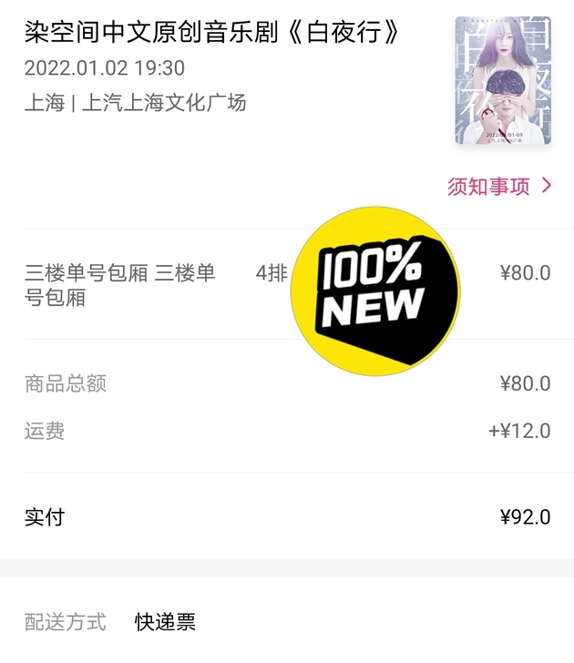 【暂挂】音乐剧白夜行 1月2号晚场 80票...