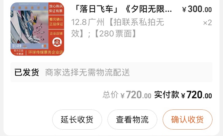 12.08广州落日飞车票