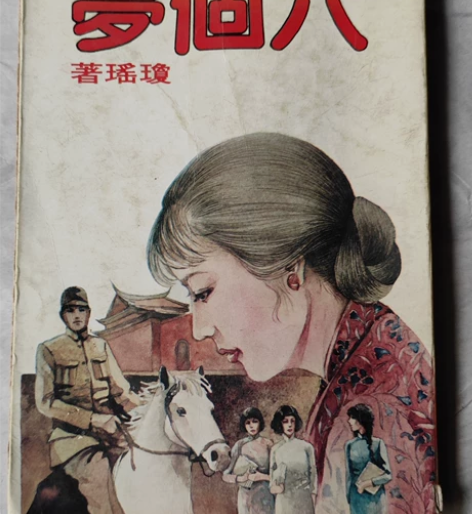70年代出版，琼瑶爱情小说，港台版值得拥有...