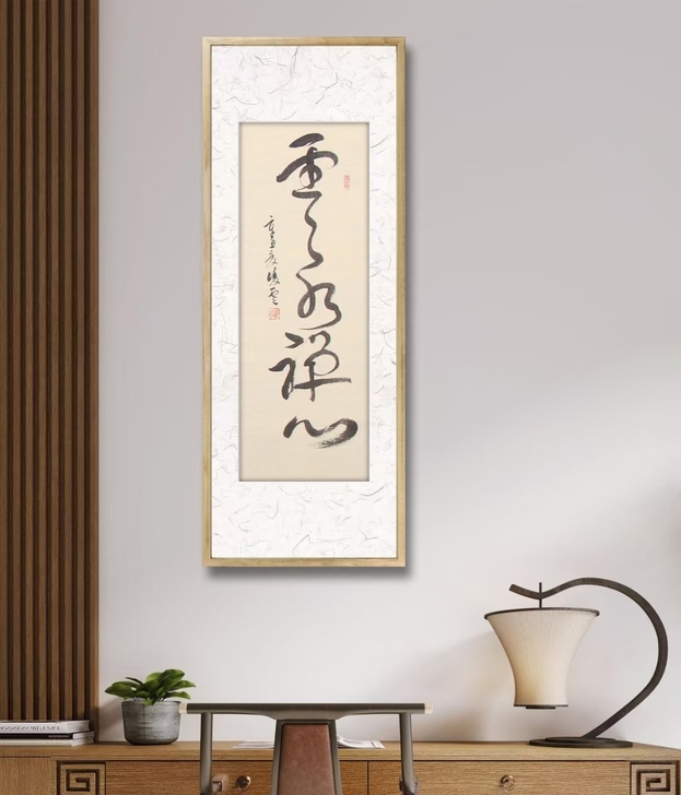 凌云老师《云水禅心》草书作品