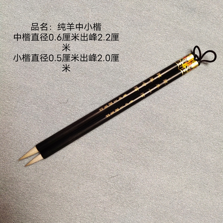 纯羊毫中楷小楷毛笔，光峰羊毫，非常耐用。