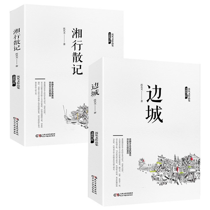 沈从文作品 边城 湘行散记 高中文学散文小...
