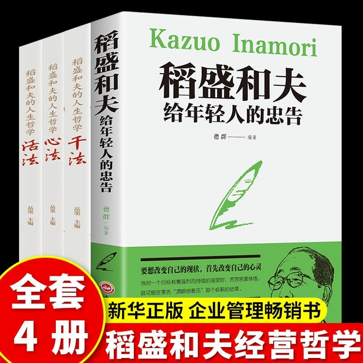 干法活法心法稻盛和夫给年轻人忠告