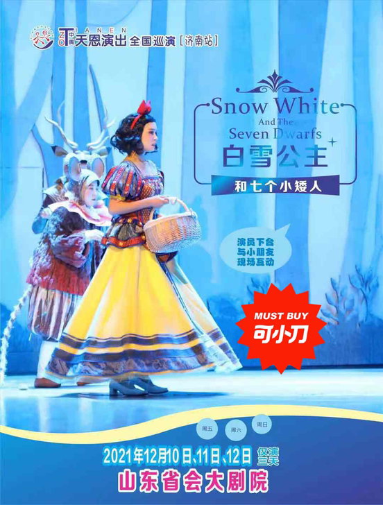 白雪公主和七个小矮人济南，门票兑换券，演出...
