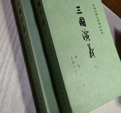 收藏三国演义上下册，人民文学出版社权威老版...