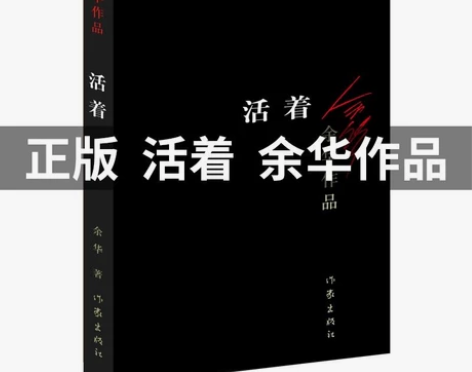 活着 余华  正版无删减 包邮 人生就是一...
