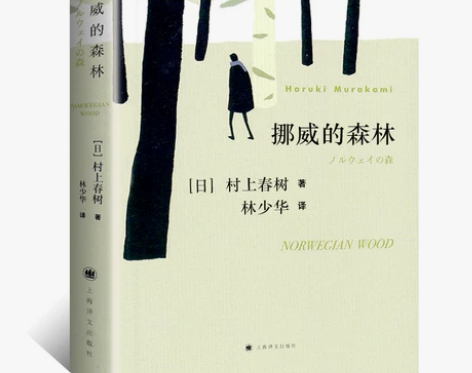 挪威的森林 村上春树著 林少华译正版包邮 ...