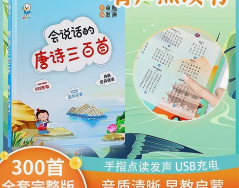 会说话的唐诗三百首小学古诗词有声点读书儿童...