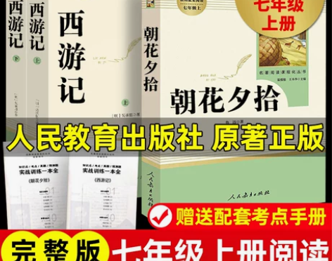 镜花缘朝花夕拾鲁迅原著正版和西游记七年级上...