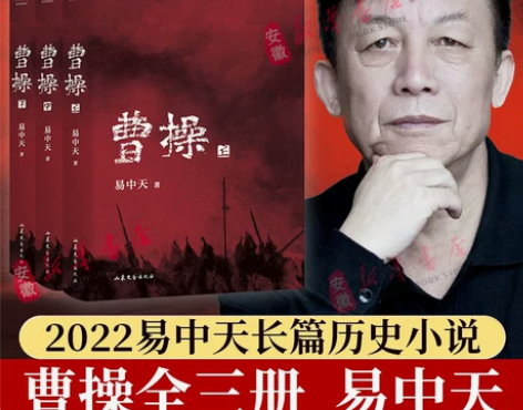 曹操 易中天长篇历史小说全三册 易中天中华...