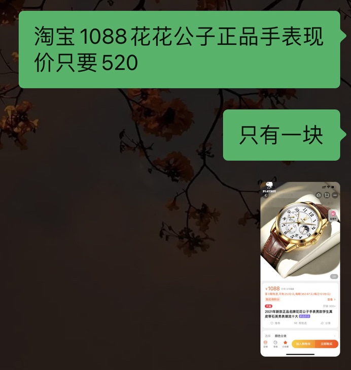 淘宝专卖店购入花花公子手表一块,原价108...