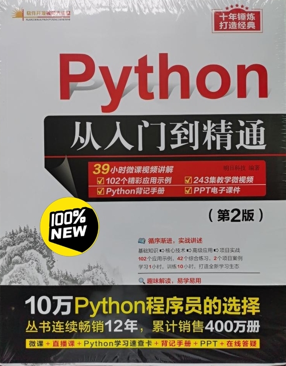 全新Python编程从入门到精通 计算机电...
