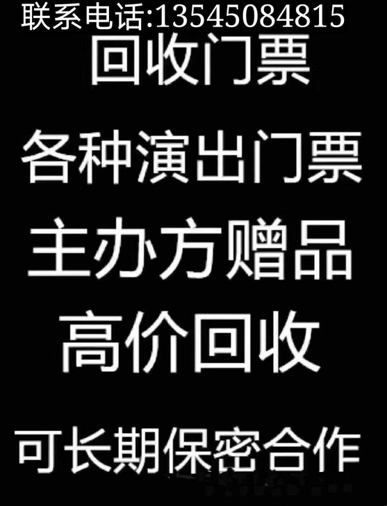 高价回收各种演唱会，体育赛事，音乐节门票！...