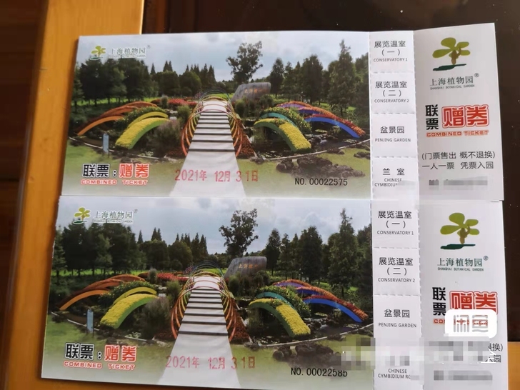 上海植物园套票