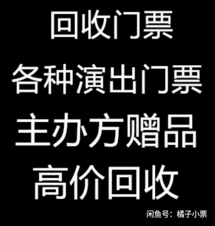 高价回收上海各种演唱会，音乐剧 话剧 体育...