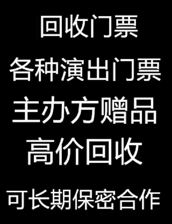 回收各种演唱会，体育赛事，景区，音乐节门票...