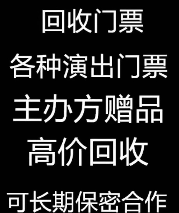 回收各种演唱会门票,体育赛事门票,音乐节门...