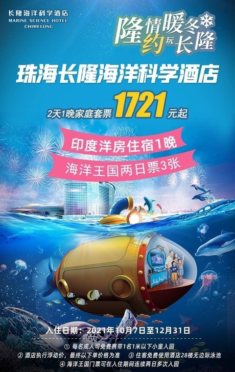 低价转1950元含晚餐珠海海洋科学酒店 家...