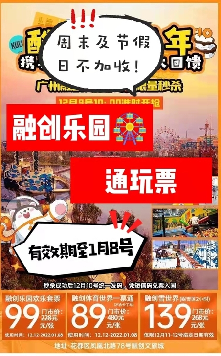 【周末节假日通用不加收】广州花都融创乐园欢...