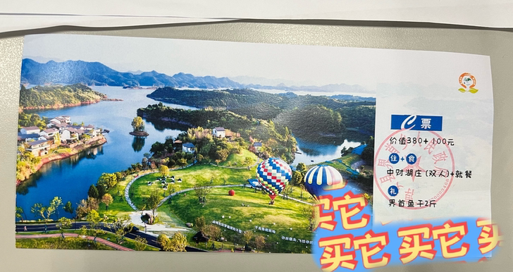 直播间中奖的一张票券，淳安界首价值480的...