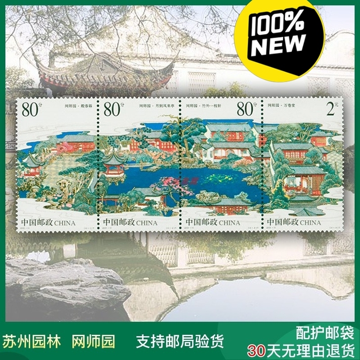 2003-11苏州园林网师园邮票 套票 江...