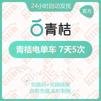 青桔电单车骑行卡电动车7天5次##amp；...