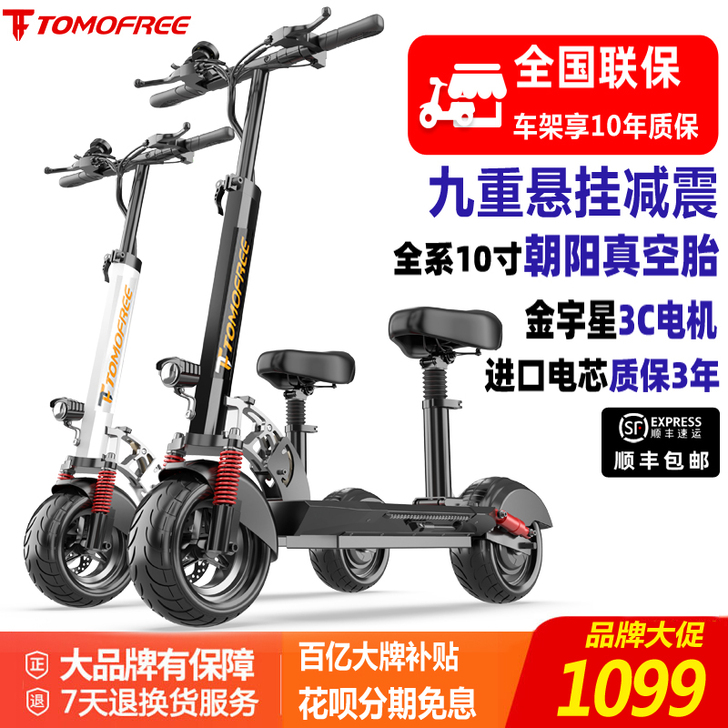 TOMOFREE 电动滑板车