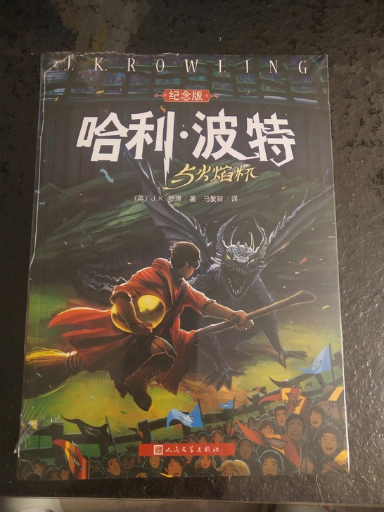 哈利波特4一本，没拆封